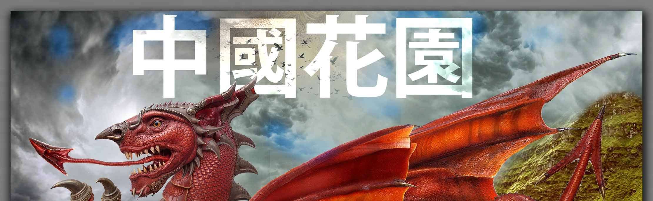 Text reads Chinese Dragon in Chinese. Cloudy blue sky and the red Welsh dragon